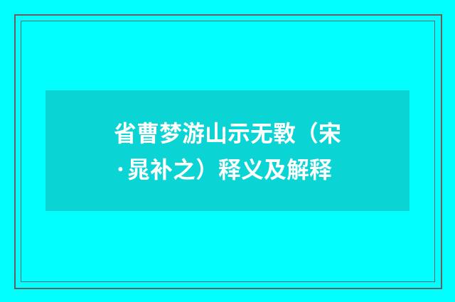 省曹梦游山示无斁（宋·晁补之）释义及解释