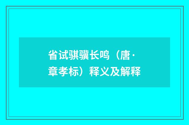 省试骐骥长鸣（唐·章孝标）释义及解释