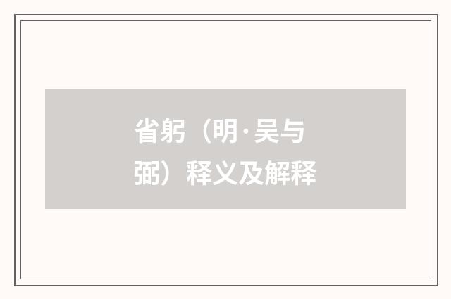 省躬（明·吴与弼）释义及解释