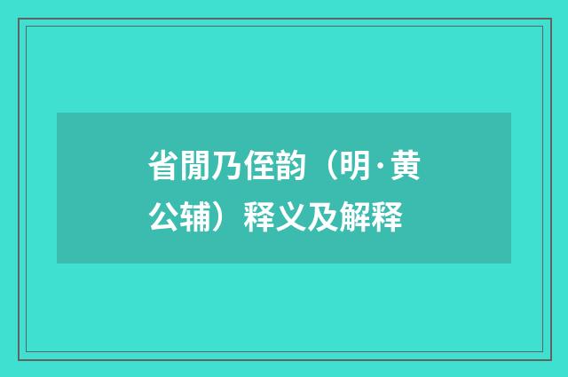 省閒乃侄韵（明·黄公辅）释义及解释