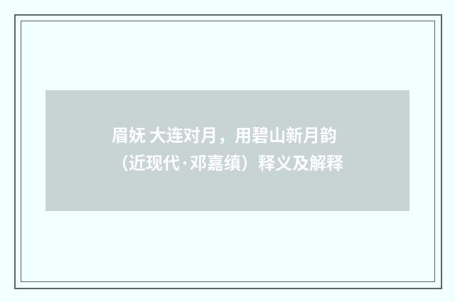 眉妩 大连对月，用碧山新月韵（近现代·邓嘉缜）释义及解释