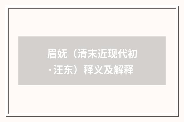 眉妩（清末近现代初·汪东）释义及解释