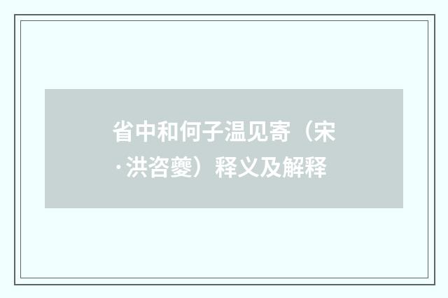 省中和何子温见寄（宋·洪咨夔）释义及解释