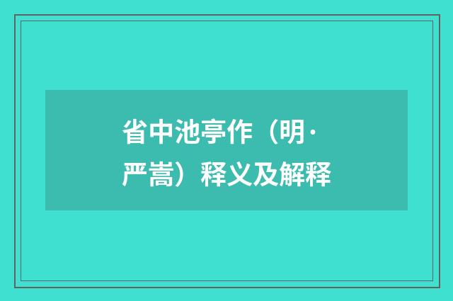 省中池亭作（明·严嵩）释义及解释