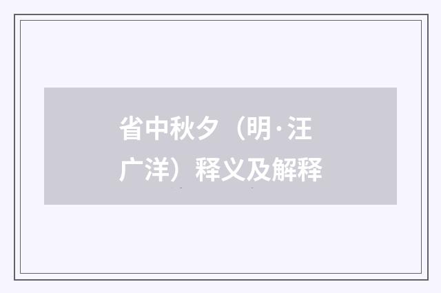 省中秋夕（明·汪广洋）释义及解释