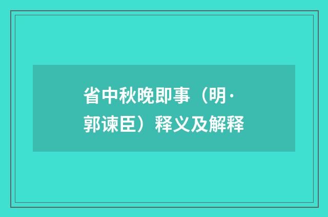 省中秋晚即事（明·郭谏臣）释义及解释