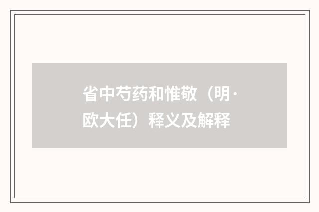 省中芍药和惟敬（明·欧大任）释义及解释