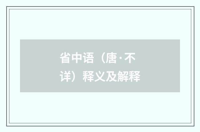 省中语（唐·不详）释义及解释