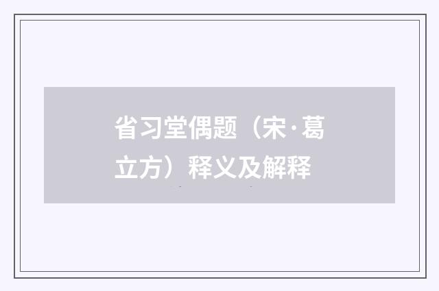 省习堂偶题（宋·葛立方）释义及解释