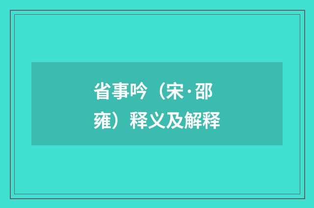 省事吟（宋·邵雍）释义及解释