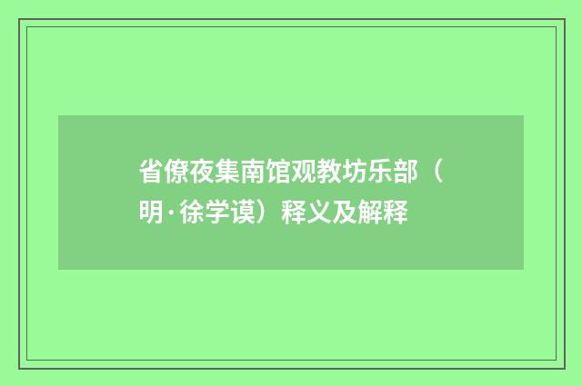 省僚夜集南馆观教坊乐部（明·徐学谟）释义及解释