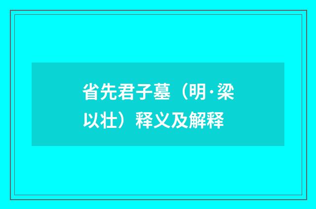 省先君子墓（明·梁以壮）释义及解释