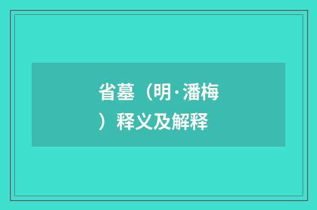 省墓（明·潘梅）释义及解释