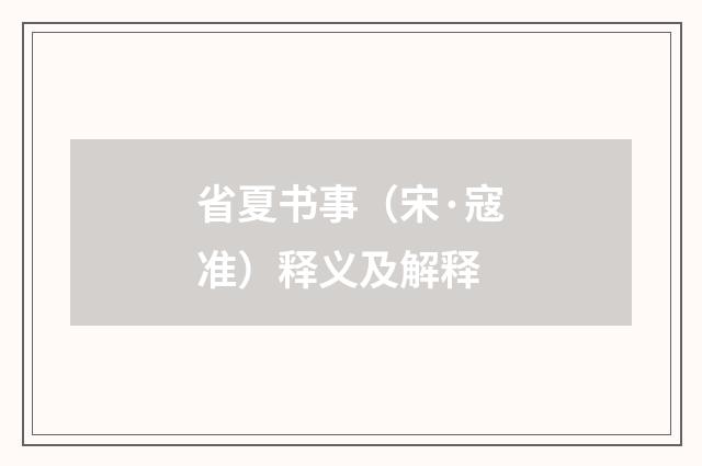 省夏书事（宋·寇准）释义及解释