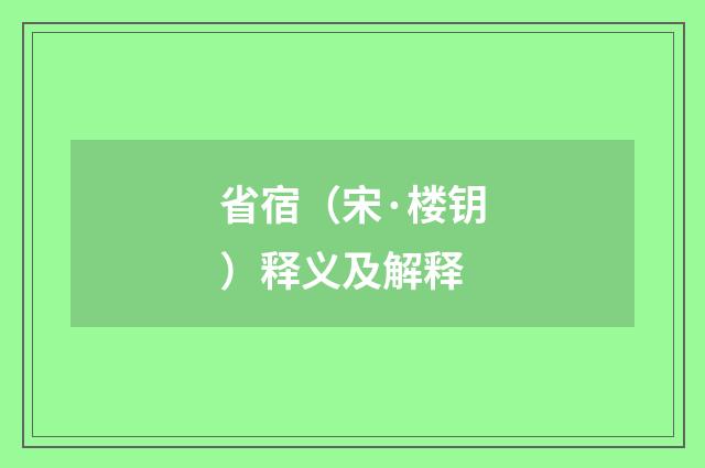省宿（宋·楼钥）释义及解释