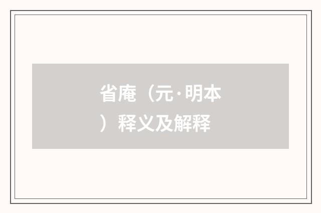 省庵（元·明本）释义及解释