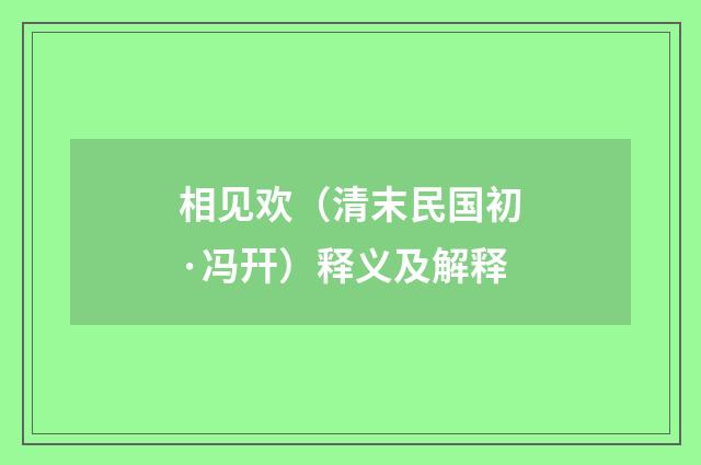 相见欢（清末民国初·冯幵）释义及解释