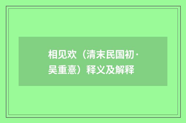 相见欢（清末民国初·吴重憙）释义及解释