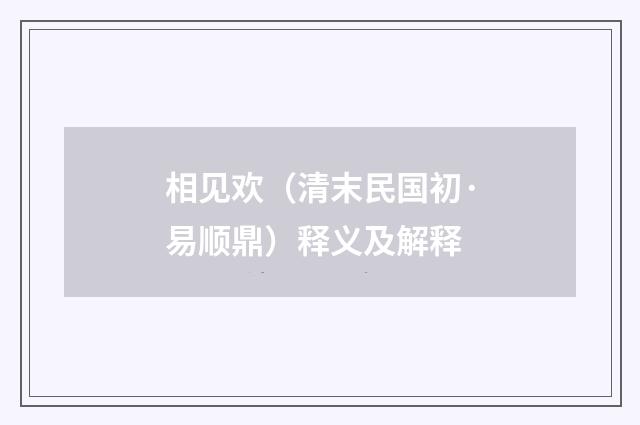 相见欢（清末民国初·易顺鼎）释义及解释