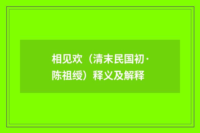 相见欢（清末民国初·陈祖绶）释义及解释