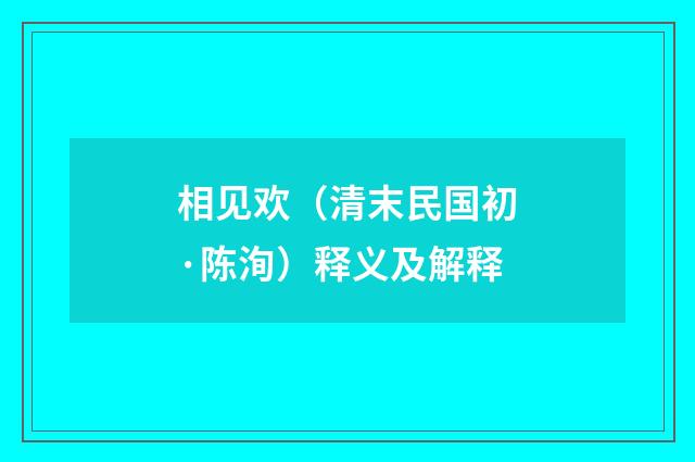 相见欢（清末民国初·陈洵）释义及解释