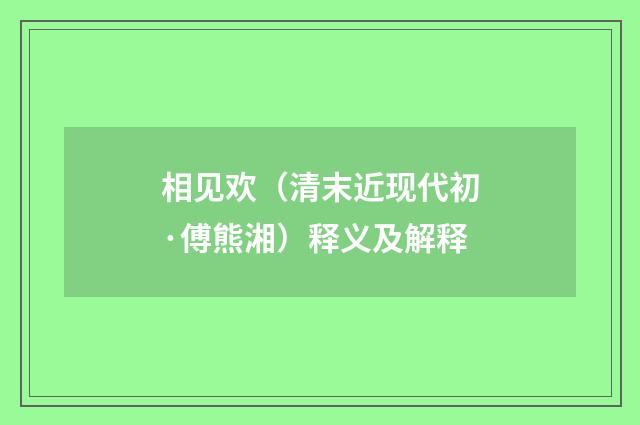 相见欢（清末近现代初·傅熊湘）释义及解释