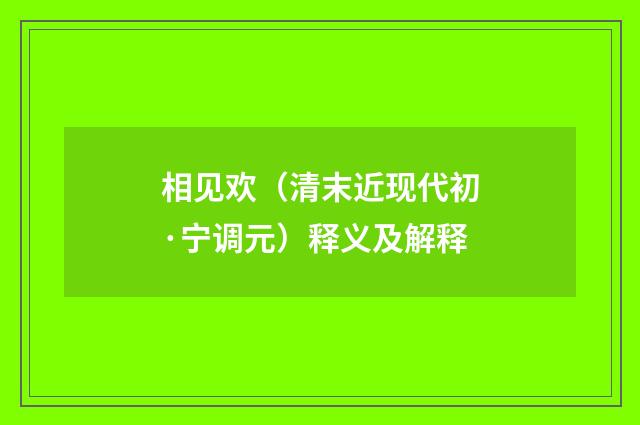 相见欢（清末近现代初·宁调元）释义及解释