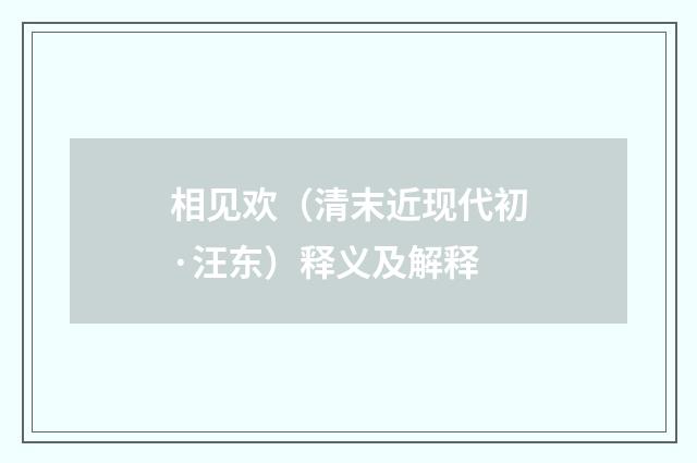 相见欢（清末近现代初·汪东）释义及解释