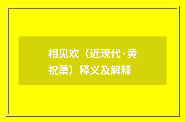 相见欢（近现代·黄祝蕖）释义及解释