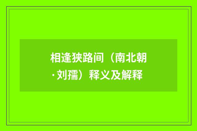 相逢狭路间（南北朝·刘孺）释义及解释
