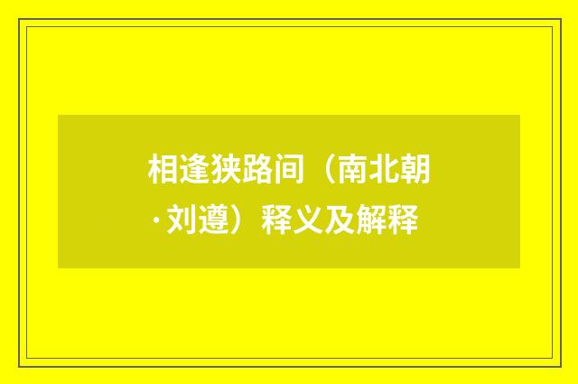 相逢狭路间（南北朝·刘遵）释义及解释