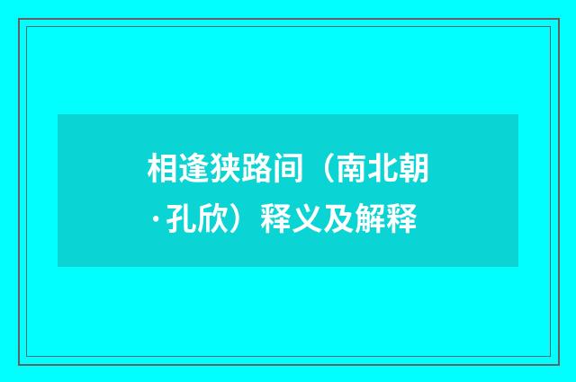相逢狭路间（南北朝·孔欣）释义及解释