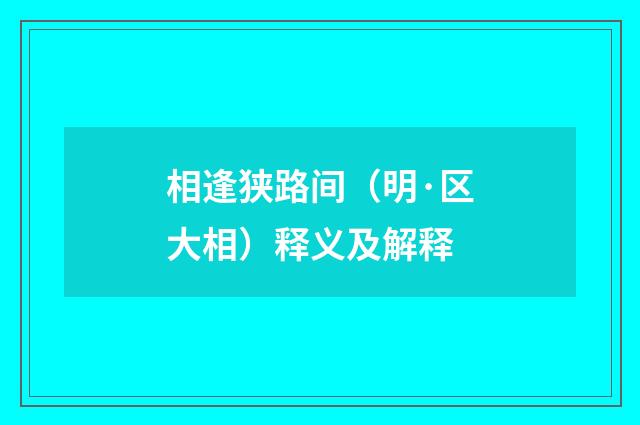 相逢狭路间（明·区大相）释义及解释