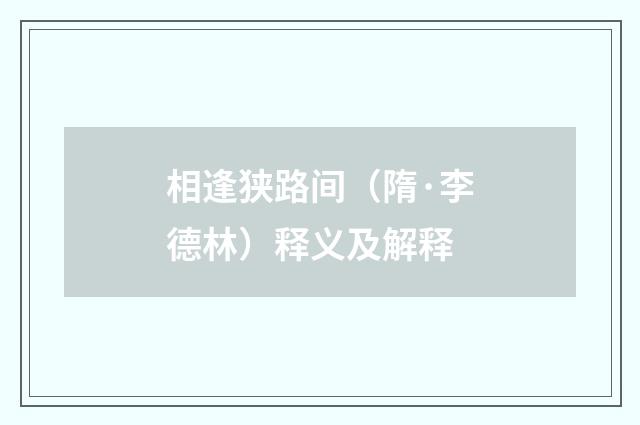 相逢狭路间（隋·李德林）释义及解释