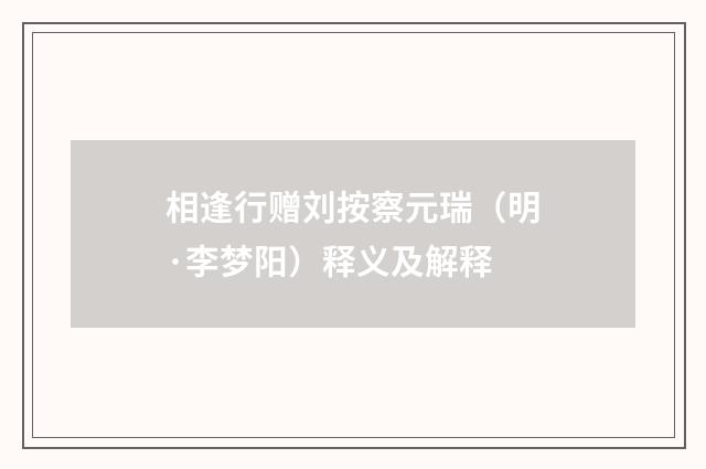 相逢行赠刘按察元瑞（明·李梦阳）释义及解释