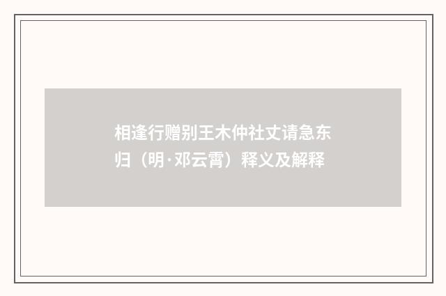 相逢行赠别王木仲社丈请急东归（明·邓云霄）释义及解释