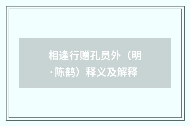 相逢行赠孔员外（明·陈鹤）释义及解释