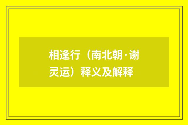 相逢行（南北朝·谢灵运）释义及解释