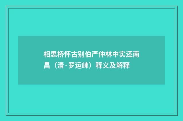 相思桥怀古别伯严仲林中实还南昌（清·罗运崃）释义及解释