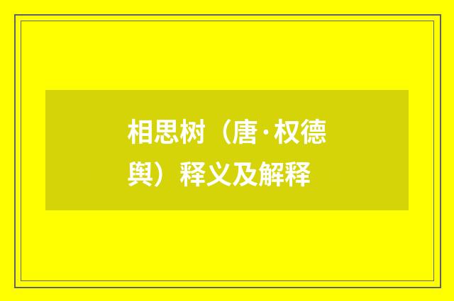 相思树（唐·权德舆）释义及解释
