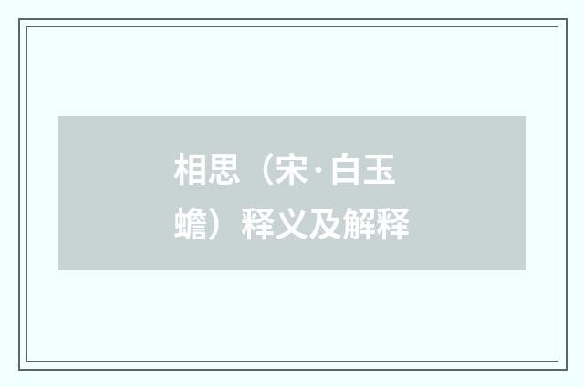 相思（宋·白玉蟾）释义及解释