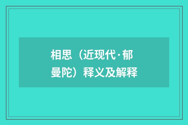 相思（近现代·郁曼陀）释义及解释