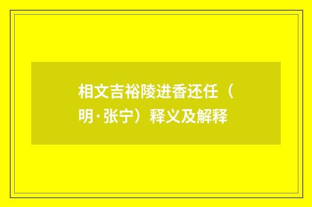 相文吉裕陵进香还任（明·张宁）释义及解释