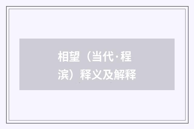 相望（当代·程滨）释义及解释