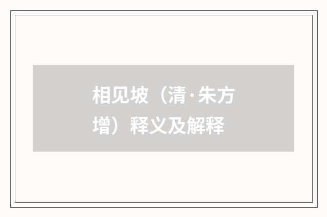 相见坡（清·朱方增）释义及解释