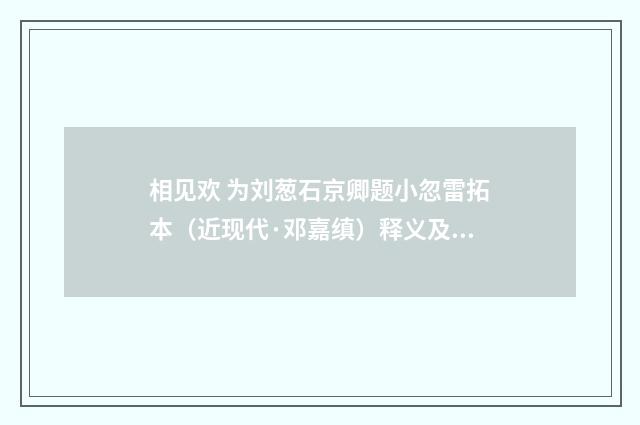 相见欢 为刘葱石京卿题小忽雷拓本（近现代·邓嘉缜）释义及解释
