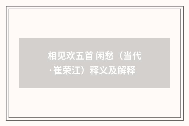 相见欢五首 闲愁（当代·崔荣江）释义及解释