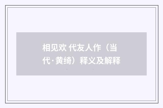 相见欢 代友人作（当代·黄绮）释义及解释