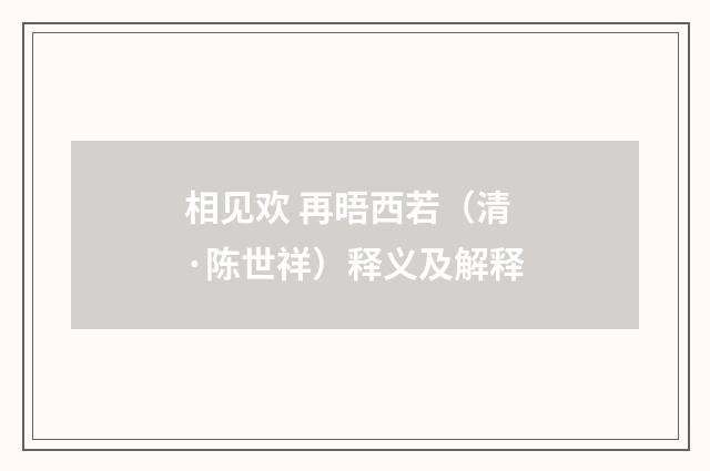 相见欢 再晤西若（清·陈世祥）释义及解释