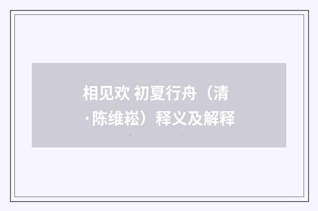 相见欢 初夏行舟（清·陈维崧）释义及解释